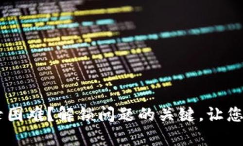 钱包金融App登录困难?解锁问题的关键,让您的资金安全无忧!