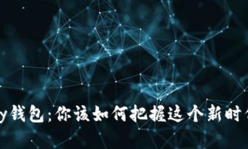 数字货币Alpay钱包：你该如何把握这个新时代的金融工具？