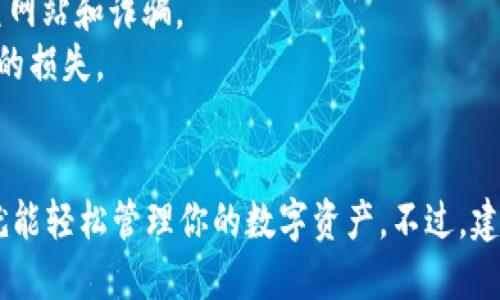 使用TP钱包进行USDT交易和管理的步骤如下。请注意，在进行交易或投资时一定要保持谨慎，并确保你了解相关的风险。

### 1. 下载和安装TP钱包
首先，你需要从官方渠道下载TP钱包。可以在App Store或Google Play中搜索“TP钱包”进行下载与安装。

### 2. 创建钱包或导入现有钱包
打开TP钱包后，你可以选择创建新钱包或导入已有的钱包。

- **创建新钱包**：按提示设置密码，并备份你的助记词，确保安全保存。
- **导入钱包**：如果已有钱包的助记词或私钥，可以选择导入。

### 3. 充值USDT
在TP钱包中充值USDT，你可以通过以下方式：

- **通过交易所购买**：从其他交易所（如OKEx）将USDT充入TP钱包中。
- **通过P2P交易**：在TP钱包中寻找P2P交易功能，直接与用户交易获取USDT。

### 4. 操作USDT的基本交易
在TP钱包中，你可以使用USDT进行多种交易操作：

- **发送USDT**：点击钱包中的USDT，选择“发送”功能，输入对方的钱包地址及转账金额，确认信息后完成送出。
  
- **接收USDT**：分享你的TP钱包地址给他人，他们便可以通过此地址向你发送USDT。

### 5. 转换与交易
在TP钱包中，你还可以将USDT兑换成其他数字货币：

- 找到“兑换”或“交易”功能，选择所需的数字货币（如BTC、ETH等），输入要兑换的USDT数量，确认交易。

### 6. 查看交易记录
你可以随时在TP钱包中查看USDT的交易记录，以便管理个人资产。

### 7. 保管好你的钱包信息
务必定期备份你的助记词与私钥，确保万一遗失或更换设备能够无缝恢复你的钱包。

### 注意事项
- 交易数字货币时，请务必延续安全的交易习惯，防范钓鱼网站和诈骗。
- 请务必仔细核对地址和金额信息，防止因操作失误造成的损失。

### 总结
通过TP钱包使用USDT十分方便，你只需要遵循上述步骤，就能轻松管理你的数字资产。不过，建议你在交易中保持谨慎，确保交易信息的准确性与安全性。