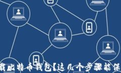如何安全下载比特币钱包
