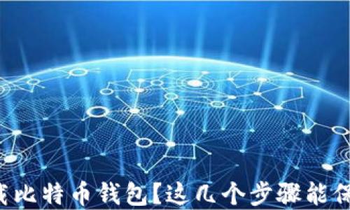 如何安全下载比特币钱包?这几个步骤能保护你的资产!