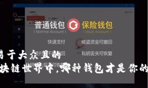 思考一个易于大众且的
揭秘:在区块链世界中,哪种钱包才是你的最佳伙伴?