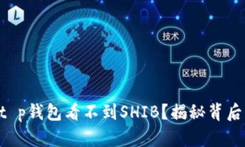 为什么t p钱包看不到SHIB?揭秘背后的真相!