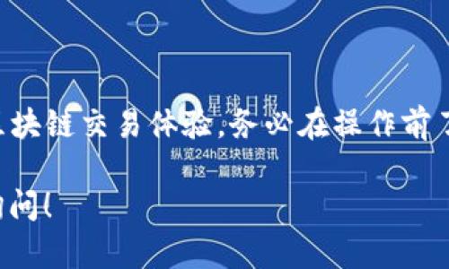 要将TP钱包中的币转入OKT（OKEx Token），您需要遵循以下步骤。以下是您可以参考的步骤和一些必要的信息。

### 步骤一：准备工作

在开始之前，请确保您完成以下准备：

1. **在TP钱包中持有足够的数字货币**：确保您有足够的数字货币（如USDT、BTC、ETH等）可以用来交换为OKT。
2. **注册OKEx账户**：如果您还没有OKEx账户，请先注册并完成身份验证。
3. **获取OKT的接收地址**：在OKEx账户中找到您的OKT接收地址。

### 步骤二：选择交易对

1. **打开TP钱包**：在您的手机或设备上打开TP钱包应用。
2. **选择“交易”或“市场”标签**：进入交易市场以选择您的交易对。
3. **选择交易对**：查找您正在持有的数字货币与OKT之间的交易对（例如，如果您打算用USDT购买OKT，那么需要找到USDT/OKT的交易对）。

### 步骤三：执行交易

1. **输入交易金额**：选择您想要交易的数量。
2. **确认交易细节**：仔细检查交易信息，包括交易费用和最终金额。
3. **确认交易**：确保所有信息无误后，确认交易。

### 步骤四：提币至OKEx

1. **获取OKT地址**：回到OKEx，复制您的OKT接收地址。
2. **返回TP钱包**：在TP钱包内找到提币选项。
3. **选择转账货币**：选择您将要提取的数字货币（如果是刚才交易成功后购买的OKT，直接选择OKT）。
4. **输入接收地址**：将您从OKEx复制的接收地址粘贴到TP钱包中。
5. **确认提币**：再次确认相关信息，输入提币密码后提交。

### 步骤五：等待转账确认

- 提交后，您将看到一个转账确认信息。此时，您只需耐心等待几分钟，资金将会被转入您的OKEx账户。

### 注意事项

- **手续费**：请注意转账和交易时可能产生的费用，确保账户中有足够的余额进行手续费支付。
- **确认网络状态**：数字货币网络的拥堵情况可能影响转账速度，确保关注区块链确认状态。
- **安全性**：请确保您的TP钱包和OKEx账户安全，不要泄露任何个人信息。

### 结语

通过以上步骤，您可以顺利将TP钱包中的币转入OKT，享受多样化的区块链交易体验。务必在操作前了解相关数字货币的最新动态与市场行情，确保做出明智的投资决策。

如果您还有任何关于这个过程的疑问或需要进一步的帮助，请随时询问！