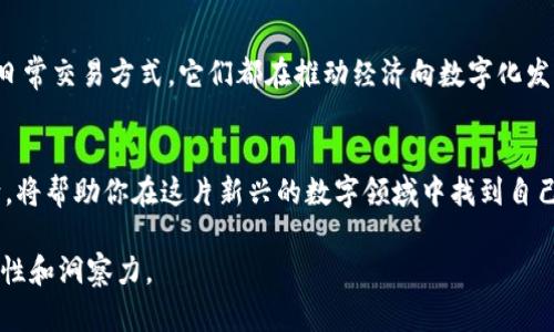 uU币跟比特币一样吗/u — 你可能会惊讶于这一点的答案！但是在深入探索之前，让我们揭开这两个数字货币的神秘面纱。

数字货币, U币, 比特币, 加密货币/guanjianci

一、数字货币的概念
在了解U币和比特币之前，我们需要首先明确数字货币的基本概念。数字货币是一种以电子形式存在的货币，它并不像传统的法定货币那样由一个中央银行发行，而是通过加密技术来确保交易的安全性。想象一下，数字货币就像一个精致的鸟笼，鸟（钱）在里面自由飞翔，但却又被细密的铁丝网（加密技术）所保护。

二、比特币的起源与发展
比特币（Bitcoin）是第一个去中心化的数字货币，由中本聪（Satoshi Nakamoto）在2009年创造。它的诞生是为了打破传统金融系统的束缚，赋予用户更多的控制权和隐私。这就像一位勇敢的骑士，挑起了反抗传统王国统治的重任，开启了数字货币的新时代。

三、U币的兴起
与比特币相对，U币是针对特定用户群体而设计的数字货币，它通常在特定平台或生态系统中使用。例如，U币可能是某个在线游戏平台的虚拟货币，用户可以通过它来购买游戏道具或服务。想象一下，U币就像是一个主题公园的专属门票，只有在这里才能玩耍。

四、U币与比特币的主要区别
我们可以通过一些关键点来看待U币和比特币的区别：
ul
listrong去中心化程度：/strong比特币是完全去中心化的，而U币往往是由某个公司或机构控制的。/li
listrong应用场景：/strong比特币可用于广泛的交易和投资，而U币通常仅在特定平台内使用。/li
listrong流通性：/strong比特币可以在多个交易所交易，流通性非常好；U币的流通性则受限于其使用的环境。/li
listrong价值波动：/strong比特币的价值受市场供需影响，波动大；U币的价值则比较稳定，通常与平台的经济活动相关。/li
/ul

五、U币与比特币的相似之处
尽管两者在许多方面有所不同，但U币与比特币也有一些共同点：
ul
listrong基于区块链技术：/strongU币和比特币都依赖于区块链技术，确保了交易的透明性和安全性。/li
listrong数字资产：/strong二者都被视为数字资产，可以用于资产管理和投资。/li
listrong快速支付：/strong使用U币和比特币进行交易都比传统银行转账更快捷。/li
/ul

六、投资与使用中的风险
投资任何数字货币都不可避免地存在风险。对于比特币而言，由于其价值波动性大，投资者需谨慎掌握市场动向。而U币则可能面临来自平台的政策变动或市场竞争风险，投资者需要保持警惕。

七、未来展望
数字货币的未来依然充满无限可能。随着区块链技术的不断发展，U币与比特币的角色也可能会不断演化。无论是作为投资工具，还是日常交易方式，它们都在推动经济向数字化发展迈进。可以说，未来的数字货币世界就像一个不断生长的树木，枝繁叶茂，生机盎然。

八、结语
U币和比特币作为数字货币的代表，各具特点、各有千秋。无论你是数字货币的投资者还是普通用户，了解它们的性质、优劣及市场动向，将帮助你在这片新兴的数字领域中找到自己的航道。

这样的深入分析和对比，能够让读者更好理解U币和比特币之间的关系及其各自的重要性，让我们在这个数字货币的浪潮中更具前瞻性和洞察力。