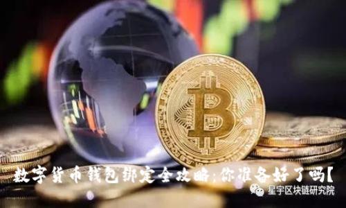 数字货币钱包绑定全攻略:你准备好了吗?