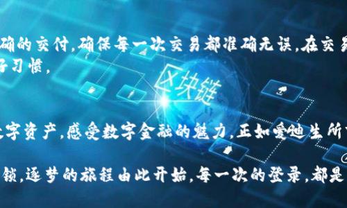 t p钱包桌面版如何登录/t p钱包桌面版如何登录
t p钱包, 钱包登录, 桌面版, 数字货币/guanjianci

引言：数字钱包的崛起
在信息时代的浪潮中，数字钱包如雨后春笋般悄然兴起，为我们提供了更便捷的金融服务。就像一把钥匙，打开了通往数字经济世界的大门。尤其是t p钱包的桌面版，通过它，我们可以轻松地管理我们的数字资产，体验无缝的交易流程与安全保障。

第一步：获取t p钱包桌面版
正式使用t p钱包的第一步，当然是下载它的桌面版。想象一下，你正在为一次冒险做准备，工具箱里的每一件工具都是不可或缺的。在桌面版中，每一个功能都像精心设计的工具，帮助你更好地探索数字货币的世界。
去往t p钱包的官方网站，找到下载链接。通常情况下，官网会在显眼的位置提供软件下载的选项。如同找到了藏宝图上的“X”，安心地点击，开始下载。

第二步：安装与设置
下载完成后，就如同一块崭新的拼图等待着我们去拼接。双击安装文件，跟随提示完成安装，几分钟后，你的电脑上便会跃然显现t p钱包的标志，仿佛一扇通往财富的新窗口向你打开。
首次开启t p钱包，就需要进行一些基本设置。这一步犹如为自己的数字家园进行布置，有条理的设置保证你能在后续的使用中更加得心应手。跟随引导，设置好语言、钱包名称以及安全密码，确保别人的访问不及你自己的掌控。

第三步：注册账户与登录
如果你是新的用户，就需要先注册一个账户。这一步就像是在起步阶段为自己铺路。进入软件后，选择“注册”按钮，按照要求填写个人信息，确保输入的信息准确无误，避免因小失大。
注册完成，接下来的步骤就是登录。点击“登录”选项，输入你的账户名与密码。这里的每一次输入，都如同你输入了一把通往自己数字资产的密码，期待着每一个键点击都能打开一扇财富之门。

第四步：安全提示与资源管理
在数字货币的世界中，安全始终是头等大事。想象一下，在荒野大冒险的旅途中，失去方向感是可怕的，而没有保护自己的工具，更是雪上加霜。启用双重验证、设置强密码，尽一切可能保障你的账户安全。
利用钱包的资源管理功能，查看自己的资产变动、收入与支出，直观地了解自己的财务状况。让这一切在你的掌控之中，打理好你的数字财产，就如同在经营自己的小型企业，要有条不紊，更要有远见。

第五步：进行交易的操作流程
每一次交易都是一次潜在的发现。进入t p钱包后，选择“发送”或“接收”功能，输入对方地址与金额，就像是一场精确的交付，确保每一次交易都准确无误。在交易前，核对信息就如同在确认航班的行程安排，确保万无一失。
在完成交易后，不要忘记查看交易记录，确保每一笔交易的透明。这不仅是对自己负责，更是对未来投资的一个良好习惯。

总结：从新手到高手的蜕变
通过上述步骤的学习与实践，t p钱包桌面版的使用不再是遥不可及的梦想，每个人都能在此平台上掌握个人的数字资产，感受数字金融的魅力。正如爱迪生所言：“成功的秘诀在于相信自己。”只要你愿意去尝试，每一个人都有可能在这个平台上找到属于自己的“黄金契机”。

在不断变化的数字货币世界中，t p钱包还有更多功能待你去探索，如合约交易、批量转账等，这些都等待着你去解锁，逐梦的旅程由此开始。每一次的登录，都是一次新生，每一次的体验，都是一次成长，愿你在t p钱包的旅途上精彩纷呈！