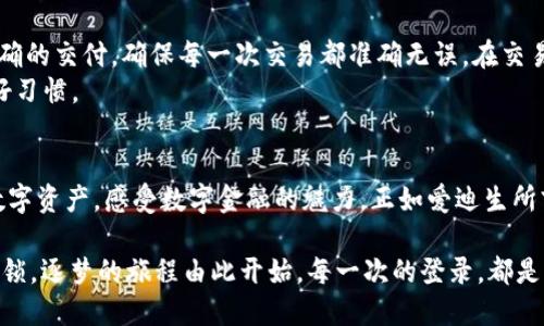 t p钱包桌面版如何登录/t p钱包桌面版如何登录
t p钱包, 钱包登录, 桌面版, 数字货币/guanjianci

引言：数字钱包的崛起
在信息时代的浪潮中，数字钱包如雨后春笋般悄然兴起，为我们提供了更便捷的金融服务。就像一把钥匙，打开了通往数字经济世界的大门。尤其是t p钱包的桌面版，通过它，我们可以轻松地管理我们的数字资产，体验无缝的交易流程与安全保障。

第一步：获取t p钱包桌面版
正式使用t p钱包的第一步，当然是下载它的桌面版。想象一下，你正在为一次冒险做准备，工具箱里的每一件工具都是不可或缺的。在桌面版中，每一个功能都像精心设计的工具，帮助你更好地探索数字货币的世界。
去往t p钱包的官方网站，找到下载链接。通常情况下，官网会在显眼的位置提供软件下载的选项。如同找到了藏宝图上的“X”，安心地点击，开始下载。

第二步：安装与设置
下载完成后，就如同一块崭新的拼图等待着我们去拼接。双击安装文件，跟随提示完成安装，几分钟后，你的电脑上便会跃然显现t p钱包的标志，仿佛一扇通往财富的新窗口向你打开。
首次开启t p钱包，就需要进行一些基本设置。这一步犹如为自己的数字家园进行布置，有条理的设置保证你能在后续的使用中更加得心应手。跟随引导，设置好语言、钱包名称以及安全密码，确保别人的访问不及你自己的掌控。

第三步：注册账户与登录
如果你是新的用户，就需要先注册一个账户。这一步就像是在起步阶段为自己铺路。进入软件后，选择“注册”按钮，按照要求填写个人信息，确保输入的信息准确无误，避免因小失大。
注册完成，接下来的步骤就是登录。点击“登录”选项，输入你的账户名与密码。这里的每一次输入，都如同你输入了一把通往自己数字资产的密码，期待着每一个键点击都能打开一扇财富之门。

第四步：安全提示与资源管理
在数字货币的世界中，安全始终是头等大事。想象一下，在荒野大冒险的旅途中，失去方向感是可怕的，而没有保护自己的工具，更是雪上加霜。启用双重验证、设置强密码，尽一切可能保障你的账户安全。
利用钱包的资源管理功能，查看自己的资产变动、收入与支出，直观地了解自己的财务状况。让这一切在你的掌控之中，打理好你的数字财产，就如同在经营自己的小型企业，要有条不紊，更要有远见。

第五步：进行交易的操作流程
每一次交易都是一次潜在的发现。进入t p钱包后，选择“发送”或“接收”功能，输入对方地址与金额，就像是一场精确的交付，确保每一次交易都准确无误。在交易前，核对信息就如同在确认航班的行程安排，确保万无一失。
在完成交易后，不要忘记查看交易记录，确保每一笔交易的透明。这不仅是对自己负责，更是对未来投资的一个良好习惯。

总结：从新手到高手的蜕变
通过上述步骤的学习与实践，t p钱包桌面版的使用不再是遥不可及的梦想，每个人都能在此平台上掌握个人的数字资产，感受数字金融的魅力。正如爱迪生所言：“成功的秘诀在于相信自己。”只要你愿意去尝试，每一个人都有可能在这个平台上找到属于自己的“黄金契机”。

在不断变化的数字货币世界中，t p钱包还有更多功能待你去探索，如合约交易、批量转账等，这些都等待着你去解锁，逐梦的旅程由此开始。每一次的登录，都是一次新生，每一次的体验，都是一次成长，愿你在t p钱包的旅途上精彩纷呈！