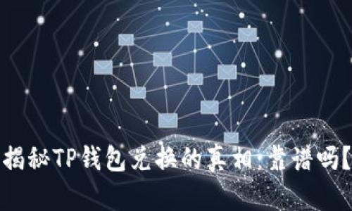 揭秘TP钱包兑换的真相:靠谱吗?