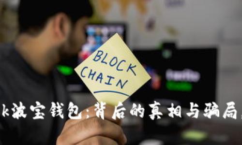 : 揭秘TRONLink波宝钱包:背后的真相与骗局,你准备好了吗?