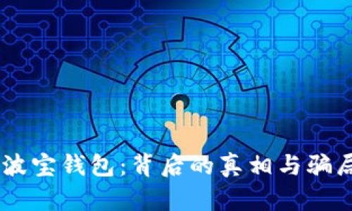 : 揭秘TRONLink波宝钱包:背后的真相与骗局,你准备好了吗?