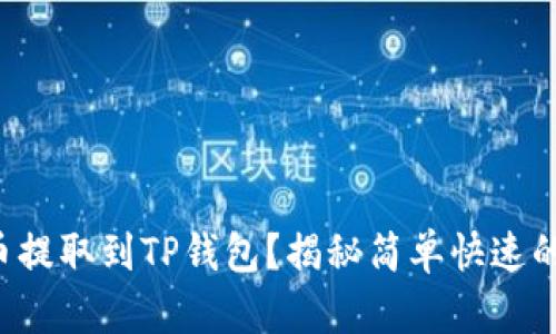 如何将猪币提取到TP钱包？揭秘简单快速的操作步骤！