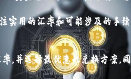 要将T P钱包中的美金转换为人民币，您可以按照以下步骤操作：

1. **确认钱包平台的兑换功能**：首先，检查您使用的T P钱包是否支持货币兑换功能。有些钱包平台支持直接在钱包内部进行货币兑换。

2. **使用第三方兑换服务**：如果T P钱包不支持直接兑换，您可以考虑使用第三方货币兑换服务。这些服务通常提供相对接近市场汇率的兑换币种的功能。

3. **将美金转出**：如果钱包不支持直接兑换，您可能需要将美金提取到银行账户或其他支付平台上。然后使用当地银行或兑换商将其转换为人民币。

4. **转账至人民币账户**：使用国内的银行或金融平台将提取的美金兑换为人民币，并转入您的人民币账户。

5. **注意汇率和手续费**：在进行任何货币兑换时，请务必关注实用的汇率和可能涉及的手续费，不同平台和服务可能有不同的费用结构。

### 补充建议：
为了避免在兑换的过程中出现坑，您可以在多个平台上查询汇率，并选择最优惠的兑换方案，同时，也要注意相关的法律法规，保证交易的合法合规性。