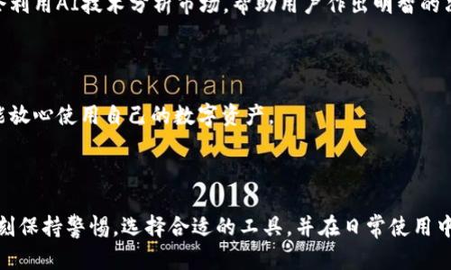   区块链钱包：通用性与安全性的深度解密，你准备好进入这个数字世界了吗？ / 

 guanjianci 区块链钱包, 通用性, 安全性, 数字资产 /guanjianci 

---

## 内容主体大纲

1. **引言**
   - 区块链钱包的定义
   - 数字资产管理的重要性
   - 提出悬念：区块链钱包究竟安全吗？

2. **区块链钱包的种类**
   - 软件钱包与硬件钱包的比较
     - 软件钱包的便利性
     - 硬件钱包的安全性
   - 热钱包与冷钱包的区别
     - 热钱包的使用场景
     - 冷钱包的安全优势

3. **区块链钱包的通用性**
   - 不同区块链平台上的通用性
   - 如何跨链操作？
   - 兼容性问题的处理

4. **区块链钱包的安全性**
   - 加密技术的核心作用
   - 常见的安全漏洞解析
   - 如何选择一个安全的钱包？

5. **真实案例解析**
   - 成功的区块链钱包示例
   - 被攻击的钱包案例分析
   - 从案例中学习安全管理

6. **用户实践与建议**
   - 如何安全使用区块链钱包
   - 常见的用户错误与避免策略
   - 社区的力量：用户反馈的重要性

7. **未来展望**
   - 区块链钱包的发展趋势
   - 新技术对钱包安全性的影响

8. **结论**
   - 区块链钱包的通用性与安全性的综合分析
   - 未来数字资产管理的展望

---

## 内容

### 引言

在数字时代，区块链技术如同一场狂风暴雨，悄然改变了我们的资产管理方式。特别是区块链钱包，仿佛是每个人在这场数字潮流中必备的“船只”，用来管理我们心爱的数字货币。人们常说：“数字时代的资产就像是空气中的水分，肉眼看不见，但却无处不在。”然而，许多人却在疑惑：这些钱包究竟安全吗？它们之间又有什么样的通用性呢？

### 区块链钱包的种类

软件钱包与硬件钱包的比较

首先，让我们将“钱包”做个简单的分类。区块链钱包主要分为软件钱包和硬件钱包。软件钱包，如同一款便携的电子钱包，轻松方便，随时随地都能访问数字资产。然而，当一场网络“暴风雪”来临时，软件钱包就像是在狂风暴雨中的一把伞，尽管方便却厚薄不均，安全性难以保障。

而硬件钱包，则如同一座风雨无阻的银行金库，锁住你所有珍贵的数字资产。它们的安全性令人放心，即使在网络环境复杂的情况下，资产依然能保持安全。然而，硬件钱包的使用则稍显复杂，要在应用与安全之间找到一个平衡点。

热钱包与冷钱包的区别

再来看热钱包与冷钱包。热钱包像是城市中的便利店，随时可以打开，方便快捷，非常适合日常的小额交易。而冷钱包呢，更像是藏在家里的金库，安全性极高，适合储存大量的数字资产。想象一下，如果你把所有的财富都放在一个购物车里，显然这对你来说并不安全！

### 区块链钱包的通用性

不同区块链平台上的通用性

接下来，我们来探讨区块链钱包的通用性。如果你是一个普通用户，就像是一位游荡于不同文化城市的旅行者，每个城市都有自己的语言和习俗，你需要具备不同的沟通工具，才能与人交流。

区块链钱包的通用性主要体现在各个区块链平台上的兼容性。例如，许多钱包支持Ethereum、Bitcoin等主流加密货币，但在使用其他小众币种时，则可能遭遇障碍，导致如通往异国他乡的旅行中迷失方向般的困惑。

如何跨链操作？

在这个数字时代，跨链的操作如同在城市间穿行的高铁，速度与效率并存。然而，由于不同链上的技术标准各有差异，这一过程并不总是那么顺畅。怎样才能让你的钱包如同一位经验丰富的向导般，轻松实现跨链操作呢？

### 区块链钱包的安全性

加密技术的核心作用

说到安全性，加密技术是区块链钱包的“护身符”。就像一把钥匙，只有拥有正确的钥匙，才能打开那扇通往数字财富的大门。然而，技术不断更新迭代，黑客如影随形，各种攻击方式层出不穷。你是否真能确保自己的钱包不会被打开。

常见的安全漏洞解析

不幸的是，安全漏洞并非罕见。许多用户就像行走在悬崖边缘，稍一不慎便会坠落。近期发生的多起钱包被盗事件，仿佛给我们敲响了警钟。每一个被黑客攻击的案例，都应当成为我们警惕的引子，让我们更加关注安全。

如何选择一个安全的钱包？

在众多钱包中选择一个安全性高的，就像挑选一个可靠的合作伙伴。你需要深入研究，仔细评估。选择具备二次身份验证机制的钱包，能为你的资产增加一层保护伞。

### 真实案例解析

成功的区块链钱包示例

让我们看看一些成功的钱包案例，它们就像是一片茂密的森林，庇护着其中的生物。这些钱包背后的团队经过严密研究与实践，不断来迎合用户的需求，使得用户的资产可以安全、便捷地存储和使用。

被攻击的钱包案例分析

然而，正如每一片森林中都会有溪流的暗涌，黑客攻击事件层出不穷，让无数用户蒙受损失。通过分析这些案例，我们可以发现许多可避免的错误，让更多的用户能够吸取教训，增强安全意识。

### 用户实践与建议

如何安全使用区块链钱包

作为每一个用户，我们在使用区块链钱包时，必须成为自己的安全守卫者。确保定期备份钱包信息，还需定期更新密码，保持警惕，避免随意点击不明链接。就像对待自己的健康一样，你的数字资产也需要照顾与保护。

常见的用户错误与避免策略

在使用钱包时，常见的错误如同在塔楼中的几个隐患：一旦忽视，便可能导致严重后果。学习识别这些错误，并采取有效策略来避免，它们将是我们前进道路上的指路灯。

社区的力量：用户反馈的重要性

在区块链世界里，社区的力量不可小觑。一次次的用户反馈与讨论，如同涓涓细流汇聚成海，推动钱包技术的不断进步。分享你的经验，参与到社区中，绝对是增强安全性的重要一环。

### 未来展望

区块链钱包的发展趋势

随着技术的进步，未来的区块链钱包将会变得愈发智能化。想象一下，未来的钱包如同一位精明的理财顾问，将根据用户的需求提出最优解。它们会利用AI技术分析市场，帮助用户作出明智的决策。

新技术对钱包安全性的影响

新技术如同潮流的旋涡，让我们在感受创新的同时，也面临新的挑战。面向未来，钱包的安全性需要在新技术的作用下更加稳固，让每一位用户都能放心使用自己的数字资产。

### 结论

综上所述，区块链钱包的通用性与安全性在不断演变。它们的存在，既是数字资产管理的利器，也是用户面临的挑战与机遇。作为用户，我们应该时刻保持警惕，选择合适的工具，并在日常使用中不断加强自己的安全意识。通过相互学习与分享经验，我们才能在这片数字海洋中驾驭自己的“船只”，稳稳前行。