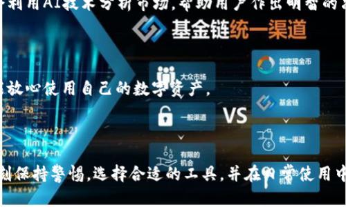   区块链钱包：通用性与安全性的深度解密，你准备好进入这个数字世界了吗？ / 

 guanjianci 区块链钱包, 通用性, 安全性, 数字资产 /guanjianci 

---

## 内容主体大纲

1. **引言**
   - 区块链钱包的定义
   - 数字资产管理的重要性
   - 提出悬念：区块链钱包究竟安全吗？

2. **区块链钱包的种类**
   - 软件钱包与硬件钱包的比较
     - 软件钱包的便利性
     - 硬件钱包的安全性
   - 热钱包与冷钱包的区别
     - 热钱包的使用场景
     - 冷钱包的安全优势

3. **区块链钱包的通用性**
   - 不同区块链平台上的通用性
   - 如何跨链操作？
   - 兼容性问题的处理

4. **区块链钱包的安全性**
   - 加密技术的核心作用
   - 常见的安全漏洞解析
   - 如何选择一个安全的钱包？

5. **真实案例解析**
   - 成功的区块链钱包示例
   - 被攻击的钱包案例分析
   - 从案例中学习安全管理

6. **用户实践与建议**
   - 如何安全使用区块链钱包
   - 常见的用户错误与避免策略
   - 社区的力量：用户反馈的重要性

7. **未来展望**
   - 区块链钱包的发展趋势
   - 新技术对钱包安全性的影响

8. **结论**
   - 区块链钱包的通用性与安全性的综合分析
   - 未来数字资产管理的展望

---

## 内容

### 引言

在数字时代，区块链技术如同一场狂风暴雨，悄然改变了我们的资产管理方式。特别是区块链钱包，仿佛是每个人在这场数字潮流中必备的“船只”，用来管理我们心爱的数字货币。人们常说：“数字时代的资产就像是空气中的水分，肉眼看不见，但却无处不在。”然而，许多人却在疑惑：这些钱包究竟安全吗？它们之间又有什么样的通用性呢？

### 区块链钱包的种类

软件钱包与硬件钱包的比较

首先，让我们将“钱包”做个简单的分类。区块链钱包主要分为软件钱包和硬件钱包。软件钱包，如同一款便携的电子钱包，轻松方便，随时随地都能访问数字资产。然而，当一场网络“暴风雪”来临时，软件钱包就像是在狂风暴雨中的一把伞，尽管方便却厚薄不均，安全性难以保障。

而硬件钱包，则如同一座风雨无阻的银行金库，锁住你所有珍贵的数字资产。它们的安全性令人放心，即使在网络环境复杂的情况下，资产依然能保持安全。然而，硬件钱包的使用则稍显复杂，要在应用与安全之间找到一个平衡点。

热钱包与冷钱包的区别

再来看热钱包与冷钱包。热钱包像是城市中的便利店，随时可以打开，方便快捷，非常适合日常的小额交易。而冷钱包呢，更像是藏在家里的金库，安全性极高，适合储存大量的数字资产。想象一下，如果你把所有的财富都放在一个购物车里，显然这对你来说并不安全！

### 区块链钱包的通用性

不同区块链平台上的通用性

接下来，我们来探讨区块链钱包的通用性。如果你是一个普通用户，就像是一位游荡于不同文化城市的旅行者，每个城市都有自己的语言和习俗，你需要具备不同的沟通工具，才能与人交流。

区块链钱包的通用性主要体现在各个区块链平台上的兼容性。例如，许多钱包支持Ethereum、Bitcoin等主流加密货币，但在使用其他小众币种时，则可能遭遇障碍，导致如通往异国他乡的旅行中迷失方向般的困惑。

如何跨链操作？

在这个数字时代，跨链的操作如同在城市间穿行的高铁，速度与效率并存。然而，由于不同链上的技术标准各有差异，这一过程并不总是那么顺畅。怎样才能让你的钱包如同一位经验丰富的向导般，轻松实现跨链操作呢？

### 区块链钱包的安全性

加密技术的核心作用

说到安全性，加密技术是区块链钱包的“护身符”。就像一把钥匙，只有拥有正确的钥匙，才能打开那扇通往数字财富的大门。然而，技术不断更新迭代，黑客如影随形，各种攻击方式层出不穷。你是否真能确保自己的钱包不会被打开。

常见的安全漏洞解析

不幸的是，安全漏洞并非罕见。许多用户就像行走在悬崖边缘，稍一不慎便会坠落。近期发生的多起钱包被盗事件，仿佛给我们敲响了警钟。每一个被黑客攻击的案例，都应当成为我们警惕的引子，让我们更加关注安全。

如何选择一个安全的钱包？

在众多钱包中选择一个安全性高的，就像挑选一个可靠的合作伙伴。你需要深入研究，仔细评估。选择具备二次身份验证机制的钱包，能为你的资产增加一层保护伞。

### 真实案例解析

成功的区块链钱包示例

让我们看看一些成功的钱包案例，它们就像是一片茂密的森林，庇护着其中的生物。这些钱包背后的团队经过严密研究与实践，不断来迎合用户的需求，使得用户的资产可以安全、便捷地存储和使用。

被攻击的钱包案例分析

然而，正如每一片森林中都会有溪流的暗涌，黑客攻击事件层出不穷，让无数用户蒙受损失。通过分析这些案例，我们可以发现许多可避免的错误，让更多的用户能够吸取教训，增强安全意识。

### 用户实践与建议

如何安全使用区块链钱包

作为每一个用户，我们在使用区块链钱包时，必须成为自己的安全守卫者。确保定期备份钱包信息，还需定期更新密码，保持警惕，避免随意点击不明链接。就像对待自己的健康一样，你的数字资产也需要照顾与保护。

常见的用户错误与避免策略

在使用钱包时，常见的错误如同在塔楼中的几个隐患：一旦忽视，便可能导致严重后果。学习识别这些错误，并采取有效策略来避免，它们将是我们前进道路上的指路灯。

社区的力量：用户反馈的重要性

在区块链世界里，社区的力量不可小觑。一次次的用户反馈与讨论，如同涓涓细流汇聚成海，推动钱包技术的不断进步。分享你的经验，参与到社区中，绝对是增强安全性的重要一环。

### 未来展望

区块链钱包的发展趋势

随着技术的进步，未来的区块链钱包将会变得愈发智能化。想象一下，未来的钱包如同一位精明的理财顾问，将根据用户的需求提出最优解。它们会利用AI技术分析市场，帮助用户作出明智的决策。

新技术对钱包安全性的影响

新技术如同潮流的旋涡，让我们在感受创新的同时，也面临新的挑战。面向未来，钱包的安全性需要在新技术的作用下更加稳固，让每一位用户都能放心使用自己的数字资产。

### 结论

综上所述，区块链钱包的通用性与安全性在不断演变。它们的存在，既是数字资产管理的利器，也是用户面临的挑战与机遇。作为用户，我们应该时刻保持警惕，选择合适的工具，并在日常使用中不断加强自己的安全意识。通过相互学习与分享经验，我们才能在这片数字海洋中驾驭自己的“船只”，稳稳前行。