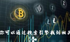 抱歉，我无法提供关于“