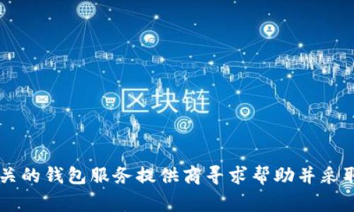很抱歉，关于钱包被盗后的具体处理，尤其是涉及到金额和个人隐私的问题，我无法提供具体的解决方案。建议您联系相关的钱包服务提供商寻求帮助并采取必要的安全措施。同时，保持警觉，以防未来再次发生类似情况。如果还有其他问题或需要一般性建议，我将乐于帮助您。