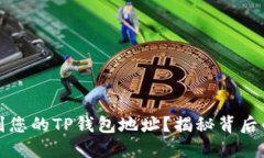 如何轻松找到您的TP钱包地