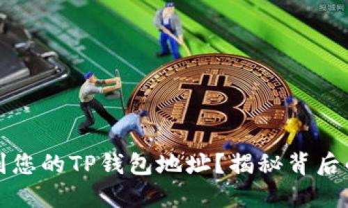 如何轻松找到您的TP钱包地址?揭秘背后的窍门与技巧
