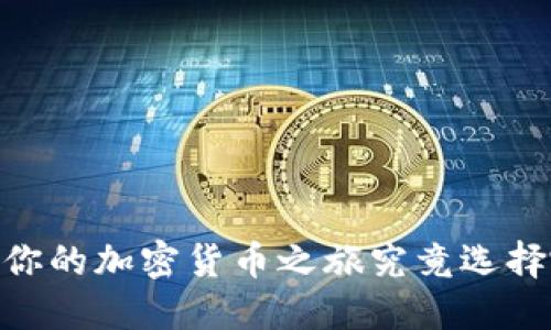  TP钱包与ONE钱包：你的加密货币之旅究竟选择哪个？看完你会惊讶!