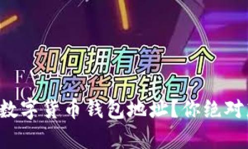 如何安全申请加密数字货币钱包地址?你绝对想不到的关键步骤!