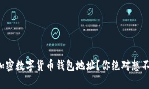 如何安全申请加密数字货币钱包地址?你绝对想不到的关键步骤!
