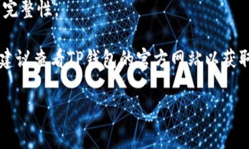 截至我最后的更新（2023年10月），TP钱包（TokenPocket）是一个多链数字钱包，旨在支持多个区块链平台和加密货币。TP钱包通常在移动设备上有应用程序，这些应用程序通常是为Android和iOS系统开发的。因此，在苹果系统（iOS）上也可以使用TP钱包。

如果你是苹果设备用户，通常可以通过App Store下载TP钱包应用。请确保选择官方版本以保证安全和功能的完整性。

需要注意的是，不同地区的App Store中可能会存在应用可用性的问题，因此，如果你在搜索中找不到TP钱包，建议查看TP钱包的官方网站以获取最新的下载信息或使用其他渠道下载。

如果对TP钱包或苹果系统的兼容性有更具体的问题，欢迎提问！