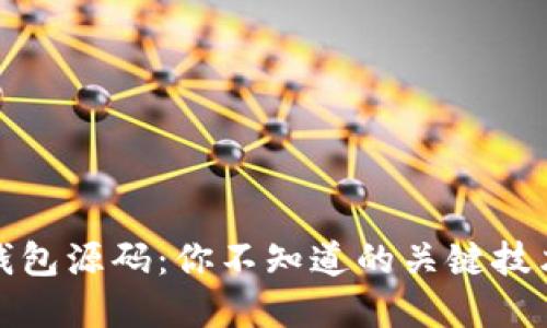 揭秘区块链钱包源码:你不知道的关键技术与实用技巧