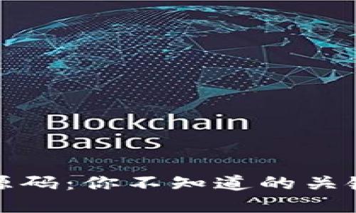 揭秘区块链钱包源码:你不知道的关键技术与实用技巧