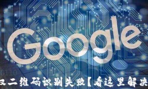 
TP钱包授权二维码识别失败？看这里解决你的疑惑！