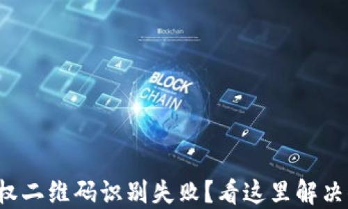 
TP钱包授权二维码识别失败？看这里解决你的疑惑！