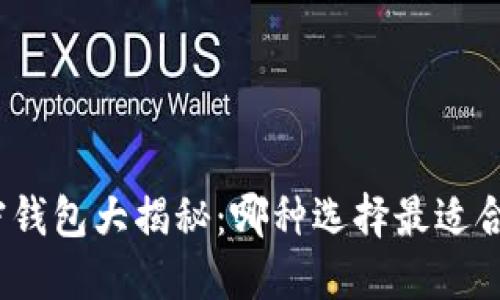 加密钱包大揭秘:哪种选择最适合你?