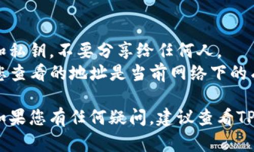 要查看TP钱包的地址，您可以按照以下步骤操作。以下内容将详细解说如何在TP钱包中找到您的钱包地址，并提供一些相关的背景信息。

### 1. 下载并安装TP钱包

如果您还没有下载TP钱包，请先从应用商店（如Apple App Store或Google Play Store）下载并安装该应用。

### 2. 打开TP钱包并创建/导入钱包

- 如果您是新用户，您需要创建一个新的钱包。按照提示设置您的钱包，并保存好助记词或私钥。
- 如果您已经有钱包，可以通过助记词或私钥导入已有钱包。

### 3. 查看钱包地址

一旦您进入钱包界面，您可以通过以下步骤找到您的钱包地址：

步骤一：进入主界面
打开应用后，您会看到主界面，通常显示您的账户余额和当前资产情况。

步骤二：点击账户信息
在主界面上，找到显示您钱包名称的部分，通常会有一个“账户”或“钱包”图标。

步骤三：获取钱包地址
当您点击账户后，会出现详细信息页面，您可以在其中找到您的钱包地址，通常会有一个“复制地址”或“分享地址”的选项。

### 4. 注意事项

- **安全性**：请注意保护好您的钱包地址、助记词和私钥，不要分享给任何人。
- **确认网络**：TP钱包支持多种区块链网络，确保您查看的地址是当前网络下的有效地址。

通过以上步骤，您就可以轻松地找到TP钱包的地址。如果您有任何疑问，建议查看TP钱包的官方帮助页面或者联系客服支持。