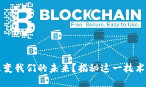 区块链如何改变我们的未来?揭秘这一技术的潜力与挑战