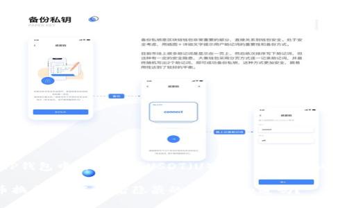 下面是关于“如何将TP钱包中的币换成USDT(U)的指南”相关内容的结构与细节设计。
轻松把TP钱包中的币换成USDT,背后隐藏的秘密你知道吗?
