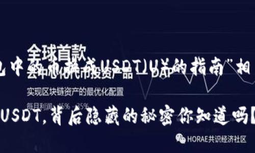 下面是关于“如何将TP钱包中的币换成USDT(U)的指南”相关内容的结构与细节设计。
轻松把TP钱包中的币换成USDT,背后隐藏的秘密你知道吗?