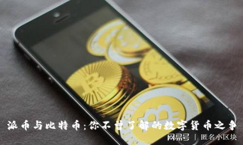 派币与比特币:你不曾了解的数字货币之争