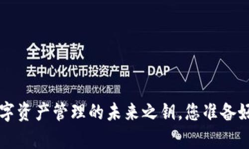 IM钱包:数字资产管理的未来之钥,您准备好开启了吗?