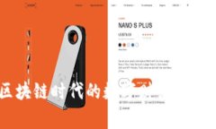 TokenPocket钱包：区块链时代