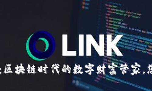 TokenPocket钱包：区块链时代的数字财富管家，您准备好迎接了吗？
