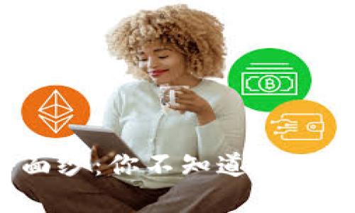 揭开虚拟币的神秘面纱:你不知道的AMA背后真相是什么?