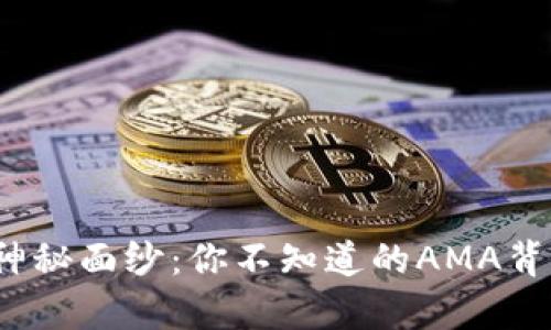 揭开虚拟币的神秘面纱:你不知道的AMA背后真相是什么?