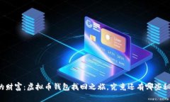 重拾你的财富：虚拟币钱