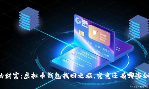 重拾你的财富:虚拟币钱包找回之旅,究竟还有哪些秘密未解?
