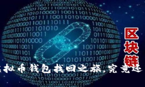 重拾你的财富:虚拟币钱包找回之旅,究竟还有哪些秘密未解?