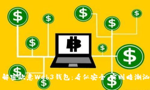 解密欧意Web3钱包:看似安全,实则暗潮汹涌?