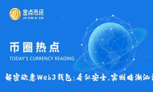 解密欧意Web3钱包:看似安全,实则暗潮汹涌?