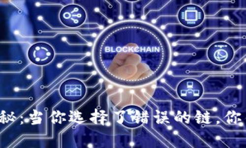 钱包里的隐秘:当你选择了错误的链,你错过了什么?