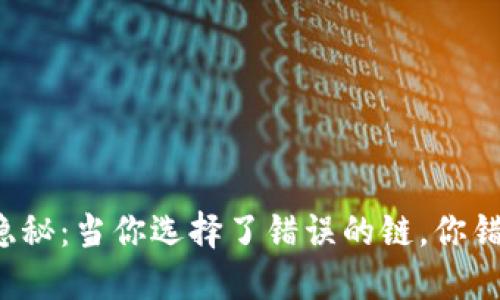 钱包里的隐秘:当你选择了错误的链,你错过了什么?
