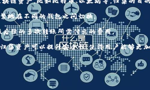 区块链钱包的归集是指将多个钱包或多个地址的资产集中到一个钱包中，以便于管理和使用。这里的归集可以涉及到不同的区块链资产，比如比特币、以太坊等。归集的目的通常是为了提高资金的管理效率，减少交易手续费，或者只是为了方便查找和使用。以下是关于“区块链钱包归集”的一些要点：

1. **提高资产管理效率**：通过将多个地址或钱包的资产聚合到一个地方，用户可以更容易地跟踪整体的资产状况，而不必频繁地在不同的钱包之间切换。

2. **减少交易费用**：在进行区块链交易时，每次转账都涉及到一定的手续费。若用户将所有资产集中到一个钱包中，可以降低后续的多次转账所需付出的费用。

3. **安全性考虑**：有些用户可能选择将小额资产散落在多个地址中以降低风险，但这在一定程度上也增加了管理的复杂性。归集资产可以提升安全性，使得用户能够更加集中地关注和保护自己的资金。

4. **便捷的一站式服务**：区块链钱包的归集还可以简化用户在不同区块链平台之间的交互，提供更方便的服务体验。

归集过程通常涉及将不同钱包中的资产通过交易的方式转账到目标钱包，用户应关注执行交易时的费用和处理时间。